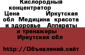 Кислородный концентратор oxy6000 › Цена ­ 25 000 - Иркутская обл. Медицина, красота и здоровье » Аппараты и тренажеры   . Иркутская обл.